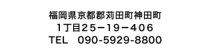 〒800-0361 福岡県京都郡苅田町神田町1丁目25-19-406 TEL：090-5929-8800